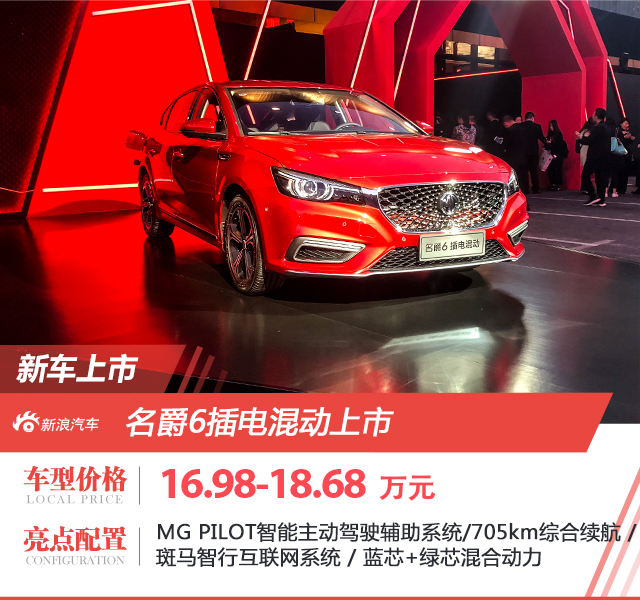 The MG 6 plug-in hybrid version went on sale for 169.8-186.8 million yuan.